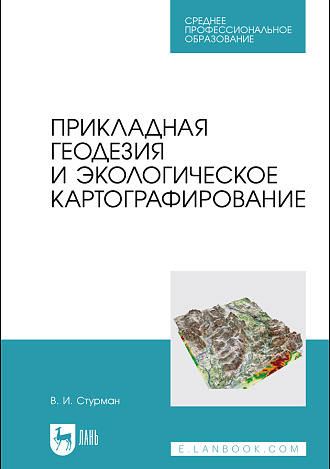 Прикладная геодезия и экологическое картографирование, Стурман В. И., Издательство Лань.