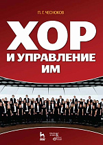 Хор и управление им., Чесноков П.Г., Издательство Лань.