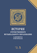 История отечественного музыкального образования в документах и материалах