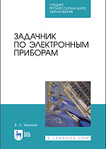 Задачник по электронным приборам, Терехов В.А., Издательство Лань.