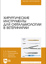 Хирургические инструменты для офтальмологии в ветеринарии, Прудникова Е. В., Стекольников А. А., Черванев В.А., Тарасенко П. А., Издательство Лань.