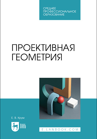 Проективная геометрия, Крум Е. В., Издательство Лань.