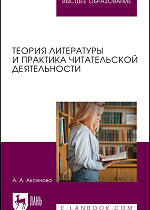 Теория литературы и практика читательской деятельности, Аксенова А. А., Издательство Лань.