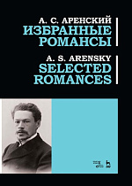 Избранные романсы., Аренский А.С., Издательство Лань.