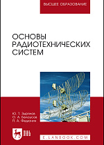 Основы радиотехнических систем, Зырянов Ю.Т., Белоусов О.А., Федюнин П.А., Издательство Лань.