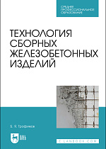 Технология сборных железобетонных изделий, Трофимов Б. Я., Издательство Лань.