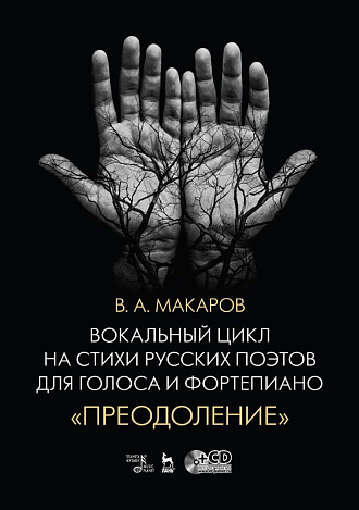 Вокальный цикл на стихи русских поэтов для голоса и фортепиано. «Преодоление» + CD., Макаров В.А., Издательство Лань.