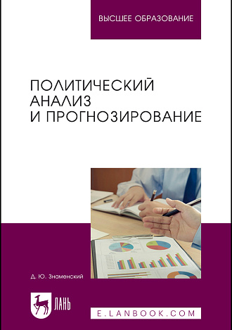 Политический анализ и прогнозирование, Знаменский Д. Ю., Издательство Лань.