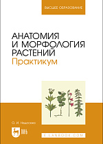 Анатомия и морфология растений. Практикум, Недосеко О. И., Издательство Лань.