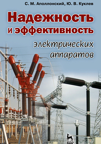 Надежность и эффективность электрических аппаратов, Аполлонский С.М., Куклев Ю.В., Издательство Лань.
