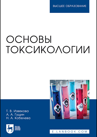 Основы токсикологии, Извекова Т.В., Гущин А.А., Кобелева Н.А., Издательство Лань.