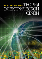 Теория электрической связи, Акулиничев Ю.П., Издательство Лань.