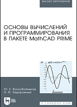 Основы вычислений и программирования в пакете MathCAD PRIME, Воскобойников Ю. Е., Задорожный А.Ф., Издательство Лань.