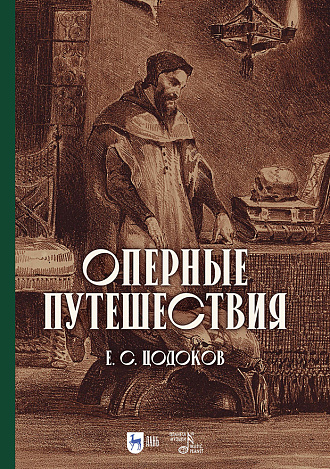 Оперные путешествия