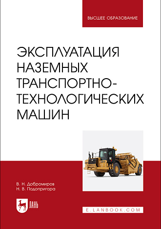 Эксплуатация наземных транспортно-технологических машин, Добромиров В. Н., Подопригора Н. В., Издательство Лань.