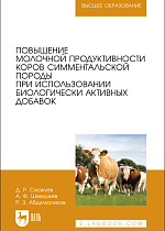 Повышение молочной продуктивности коров симментальской породы при использовании биологически активных добавок, Смакуев Д. Р., Шевхужев А. Ф., Абдулхаликов Р. З., Издательство Лань.