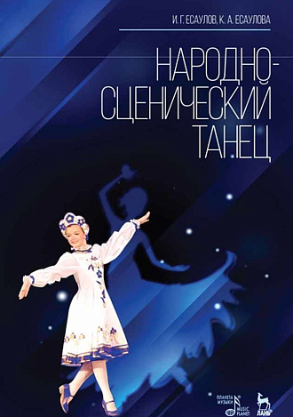 Народно-сценический танец., Есаулов И.Г., Есаулова К.А., Издательство Лань.