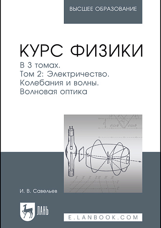 Курс физики. В 3 томах. Том 2. Электричество. Колебания и волны. Волновая оптика, Савельев И. В., Издательство Лань.