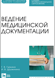 Ведение медицинской документации, Гуркина Г. В., Дружинина И. В., Издательство Лань.