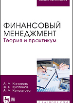 Финансовый менеджмент. Теория и практикум, Кипкеева А. М., Хусаинов Ж. Б., Кумратова А. М., Издательство Лань.