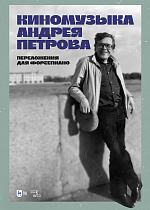 Киномузыка Андрея Петрова. Переложения для фортепиано