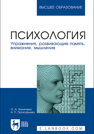 Психология. Упражнения, развивающие память, внимание, мышление, Якуничева О. Н., Прокофьева А. П., Издательство Лань.
