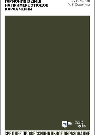 Гармония в ДМШ на примере этюдов Карла Черни