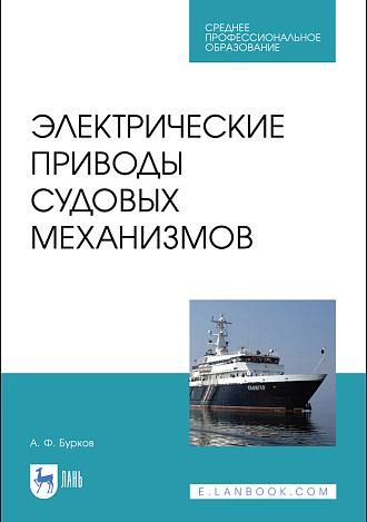 Электрические приводы судовых механизмов, Бурков А.Ф., Издательство Лань.