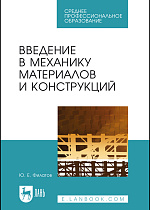 Введение в механику материалов, Филатов Ю. Е., Издательство Лань.
