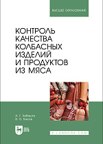 Контроль качества колбасных изделий и продуктов из мяса, Забашта А. Г., Басов В. О., Издательство Лань.