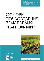Основы почвоведения, земледелия и агрохимии, Глухих М. А., Издательство Лань.