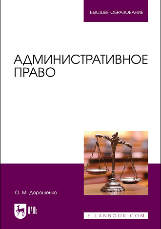 Административное право, Дорошенко О. М., Издательство Лань.