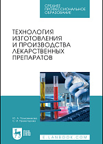 Технология изготовления и производства лекарственных препаратов, Полковникова Ю. А., Провоторова С.И., Издательство Лань.