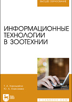 Информационные технологии в зоотехнии, Хорошайло Т.А., Алексеева Ю. А., Издательство Лань.
