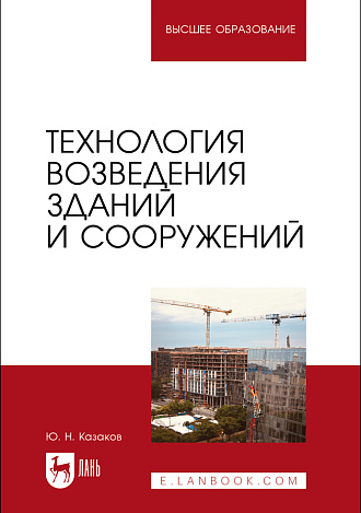 Технология возведения зданий и сооружений, Казаков Ю. Н., Издательство Лань.
