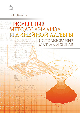 Численные методы анализа и линейной алгебры. Использование Matlab и Scilab, Квасов Б.И., Издательство Лань.