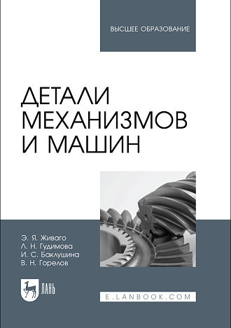 Детали механизмов и машин, Живаго Э.Я., Гудимова Л.Н., Баклушина И. С., Горелов В. Н., Издательство Лань.