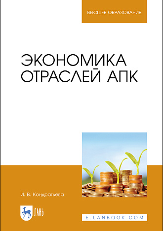 Экономика отраслей АПК, Кондратьева И. В., Издательство Лань.