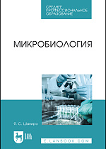 Микробиология, Шапиро Я.С., Издательство Лань.