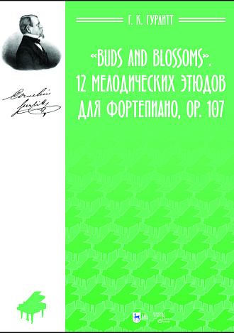 «Buds and Blossoms». 12 мелодических этюдов для фортепиано, ор. 107