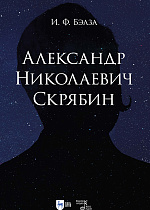 Александр Николаевич Скрябин