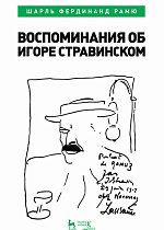 Воспоминания об Игоре Стравинском., Рамю Ш.Ф., Издательство Лань.