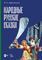 Народные русские сказки. Книга IV