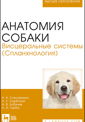 Анатомия собаки. Висцеральные системы (Спланхнология), Слесаренко Н. А., Бабичев Н.В., Торба А.И., Сербский А.Е., Издательство Лань.