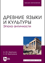 Древние языки и культуры. Эпоха Античности, Братухин А. Ю., Братухина Л. В., Издательство Лань.