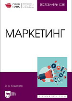 Маркетинг, Сидорова С. А., Издательство Лань.