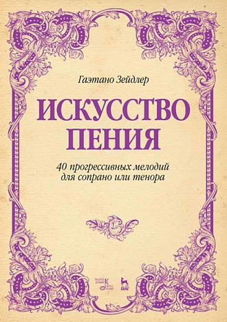 Искусство пения. 40 прогрессивных мелодий для сопрано или тенора., Зейдлер Г., Издательство Лань.