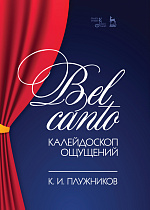 Bel canto— калейдоскоп ощущений., Плужников К.И., Издательство Лань.