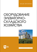 Оборудование элеваторно-складского хозяйства, Щербакова Е. В., Ольховатов Е. А., Храпко О. П., Степовой А. В., Соболь И. В., Айрумян В. Ю., Темников А. В., Издательство Лань.