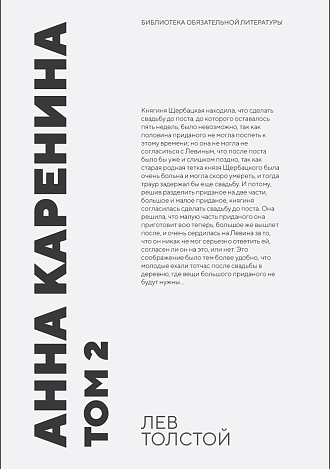 Анна Каренина. Том 2, Толстой Л. Н., Издательство Лань.